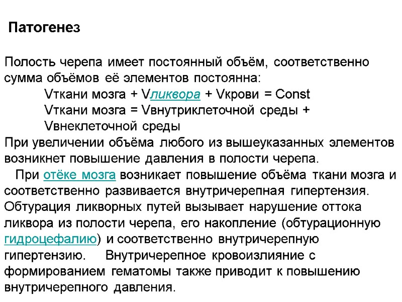 Патогенез  Полость черепа имеет постоянный объём, соответственно сумма объёмов её элементов постоянна: Vткани